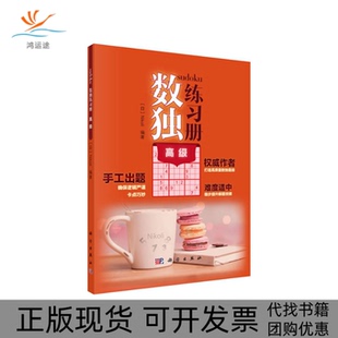 数独练习册高级Nikoli科学出版 新书 社 正版