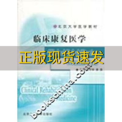 【正版书包邮】临床康复医学临床医学长学制王宁华黄真北京大学医学出版社