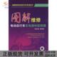 正版 书 包邮 图解维修电动自行车充电器和控制器薛金梅机械工业出版 社