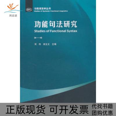 【正版书包邮】功能句法研究(功能语言学丛书)何伟外语教学与研究出版社