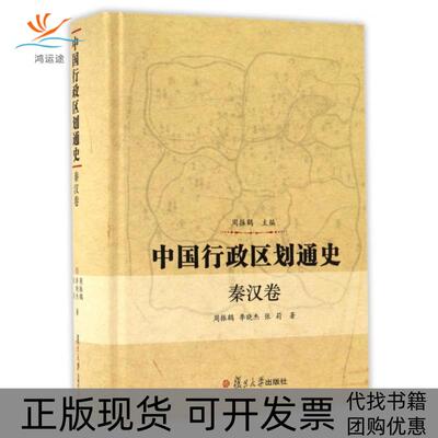 【正版书包邮】中国行政区划通史秦汉卷精周振鹤李晓杰张莉复旦大学出版社
