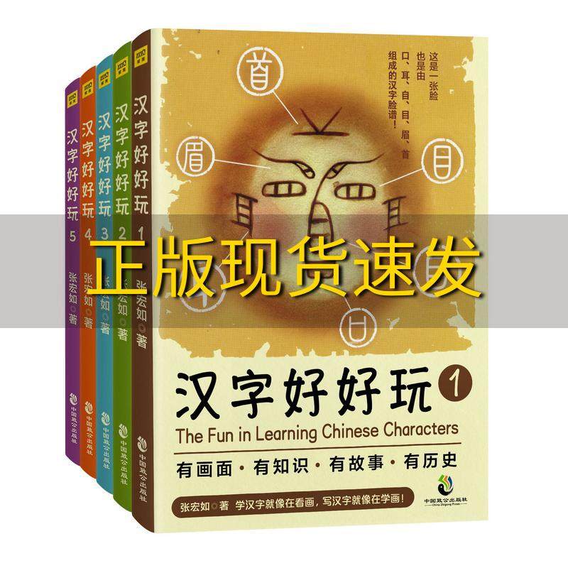【正版书包邮】汉字好好玩礼品有画面有知识有故事有历史追根溯源感受汉字之美张宏如紫图出品中国致公出版社