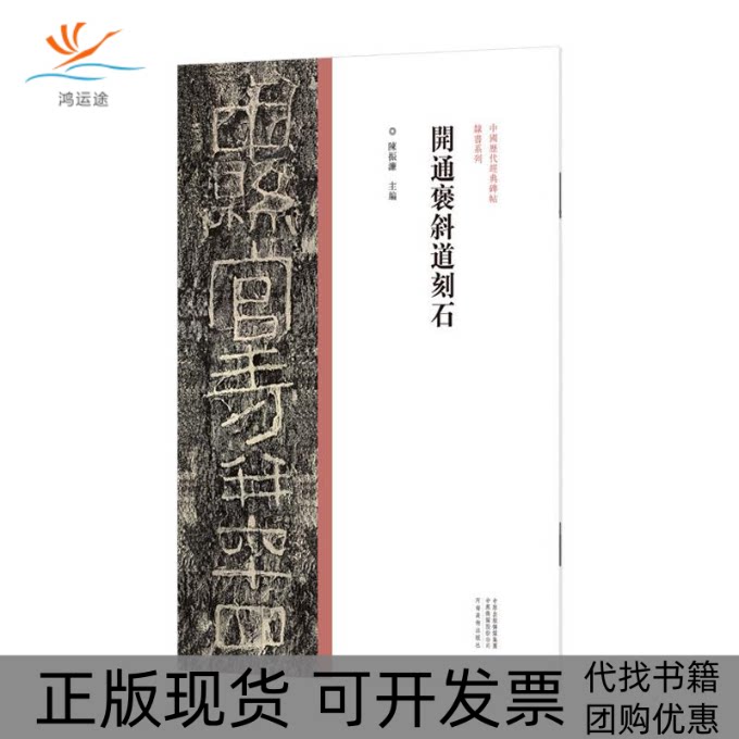 【正版书包邮】开通褒斜道刻石中国历代经典碑帖隶书系列陈振濂河南美术出版社