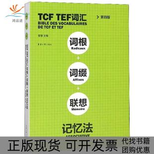 正版 曹慧东华大学出版 书 TCFTEF词汇词根词缀联想记忆法第4版 社 包邮