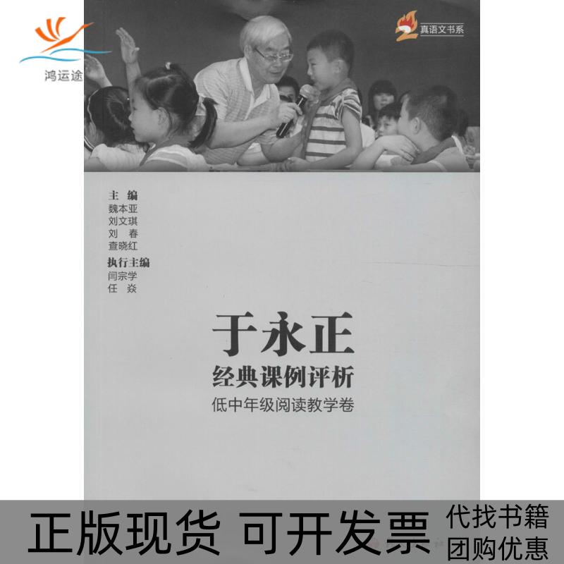 【正版书包邮】于永正经典课例评析低中年级阅读教学卷魏本亚刘文琪刘春语文出版社