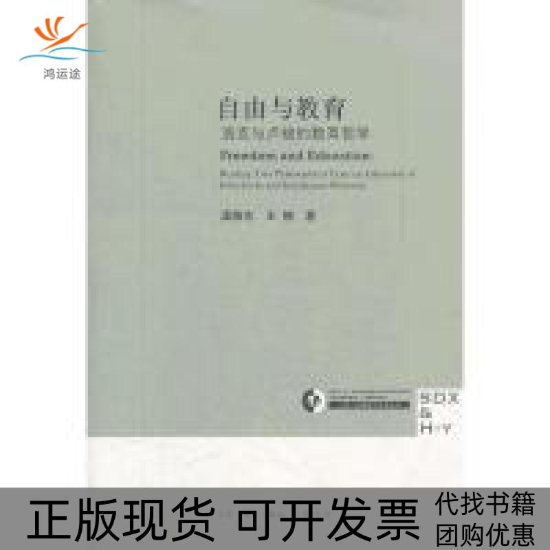 【正版书包邮】自由与教育渠敬东王楠北京三联出版社