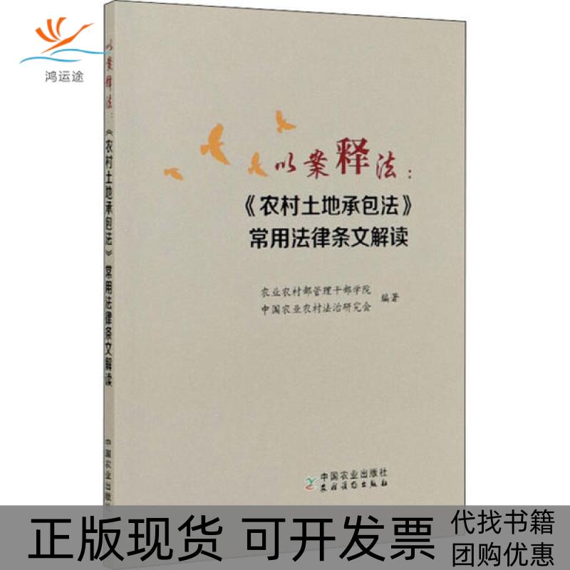 【正版书包邮】以案释法:《农村土地承包法》常用法律条文解读农村管理干部学院中国农业出版社