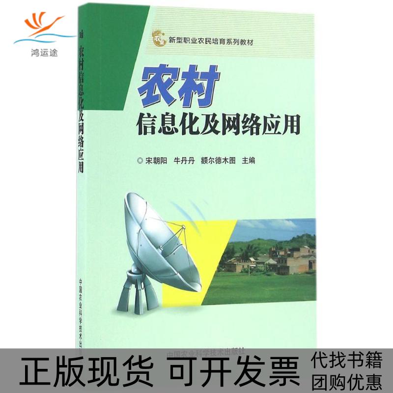 【正版书包邮】农村信息化及网络应用宋朝阳牛丹丹额尔德木图中国农业科学技术出版社