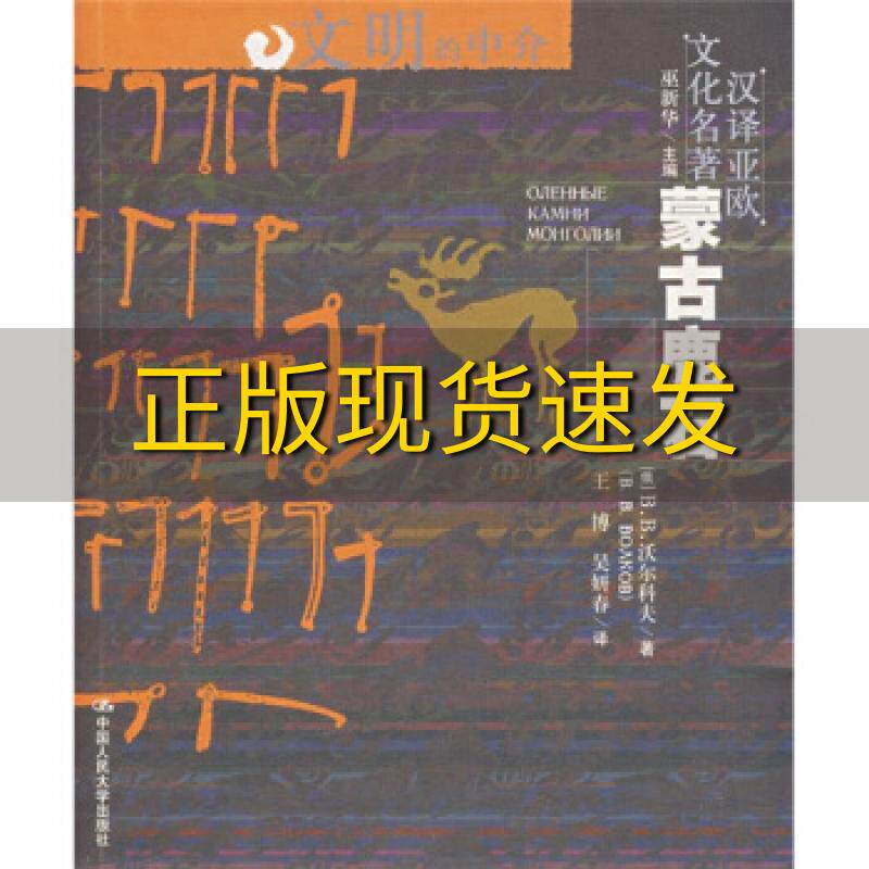 【正版书包邮】蒙古鹿石沃尔科夫王博吴妍春中国人民大学出版社
