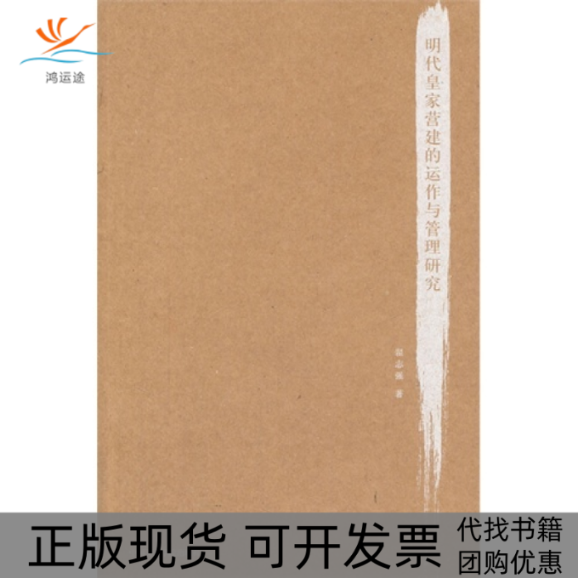 【正版书包邮】明代皇家营建的运作与管理研究翟志强中国美术学院出版社
