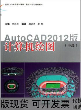 【正版书包邮】计算机绘图AUTOCAD2012版中级李启炎同济大学出版社