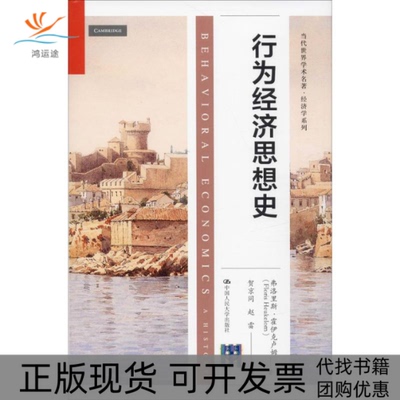 【正版书包邮】行为经济思想史弗洛里斯霍伊克卢姆中国人民大学出版社
