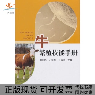 【正版书包邮】牛繁殖技能手册朱化彬石有龙王志刚中国农业