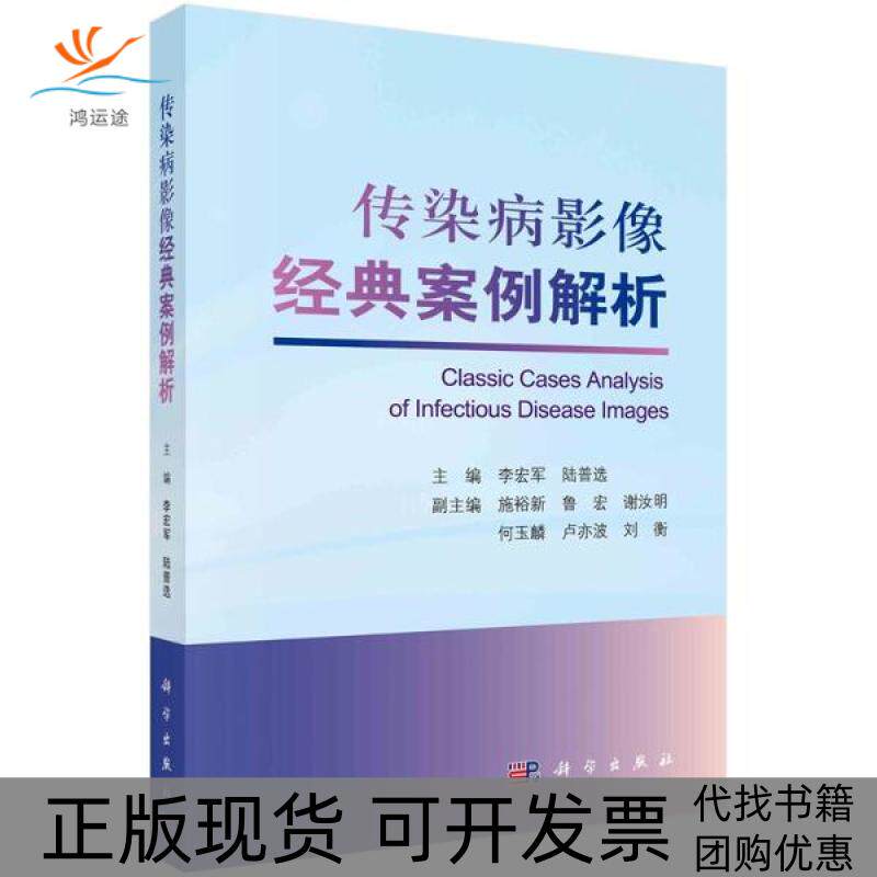 【正版新书】传染病影像经典案例解析李宏军陆普选科学出版社