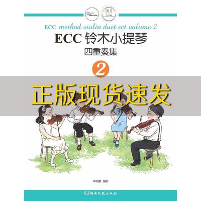 【正版书包邮】ECC铃木小提琴四重奏集2申明鹤湖南文艺出版社