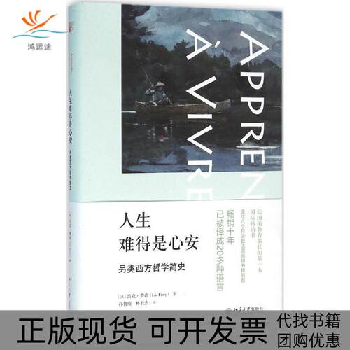 【正版书包邮】人生难得是心安呂克费希孙智绮林长杰北京大学出版社