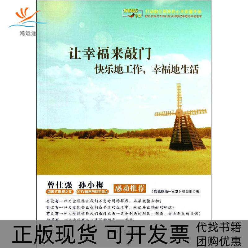 【正版书包邮】让幸福来敲门快乐地工作幸福地生活搜狐职场栏目组石油工业出版社 - 实物图