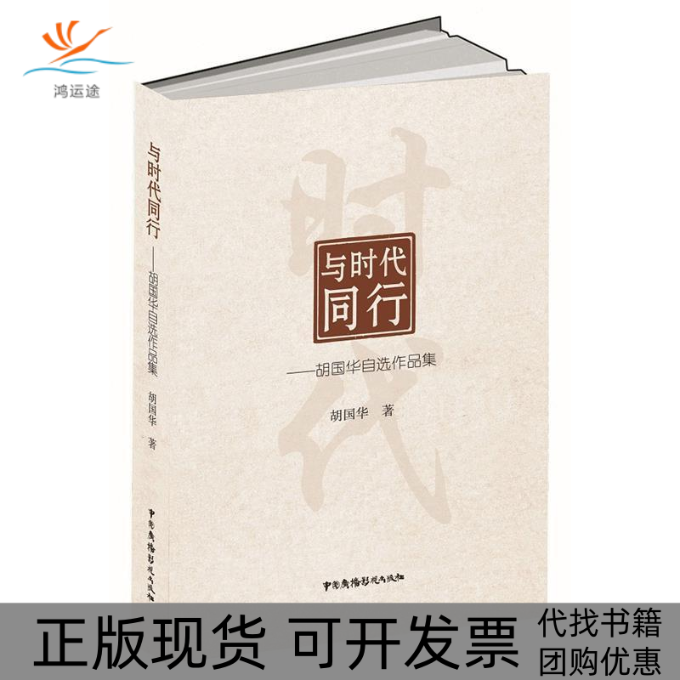 【正版书包邮】与时代同行胡国华自选作品集胡国华中国广播电视出版社