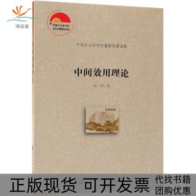 【正版书包邮】中间效用理论钱津社会科学文献出版社