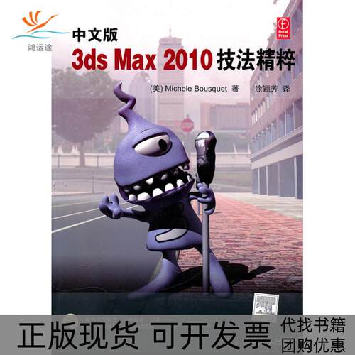 【正版书包邮】中文版3dsMax2010技法精粹布斯凯涂颖芳者清华大学出版社