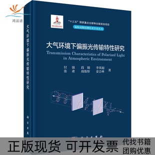 新書 大氣環境下偏振光傳輸特研究付強段錦李英超張肅戰俊彤姜會林科學出版 社 正版