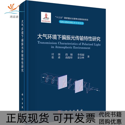 【正版新书】大气环境下偏振光传输特研究付强段锦李英超张肃战俊彤姜会林科学出版社