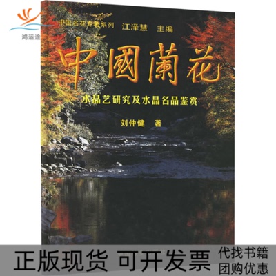 【正版书包邮】中国兰花水晶艺研究及水晶名品鉴赏刘仲健中国兰花水晶艺研究及水晶名品鉴赏中国林业出版社