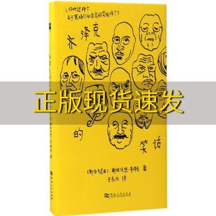 【正版书包邮】齐泽克的笑话斯拉沃热齐泽克于东兴河南大学出版社