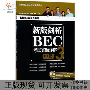 【正版书包邮】美森教育?新版剑桥BEC真题详解（3）（中级）张翼大连理工大学出版社