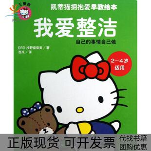 浅野奈奈美 西瓜中国测绘 包邮 4岁适用 凯蒂猫拥抱爱早教绘本 书 我爱整洁 译者 日 正版