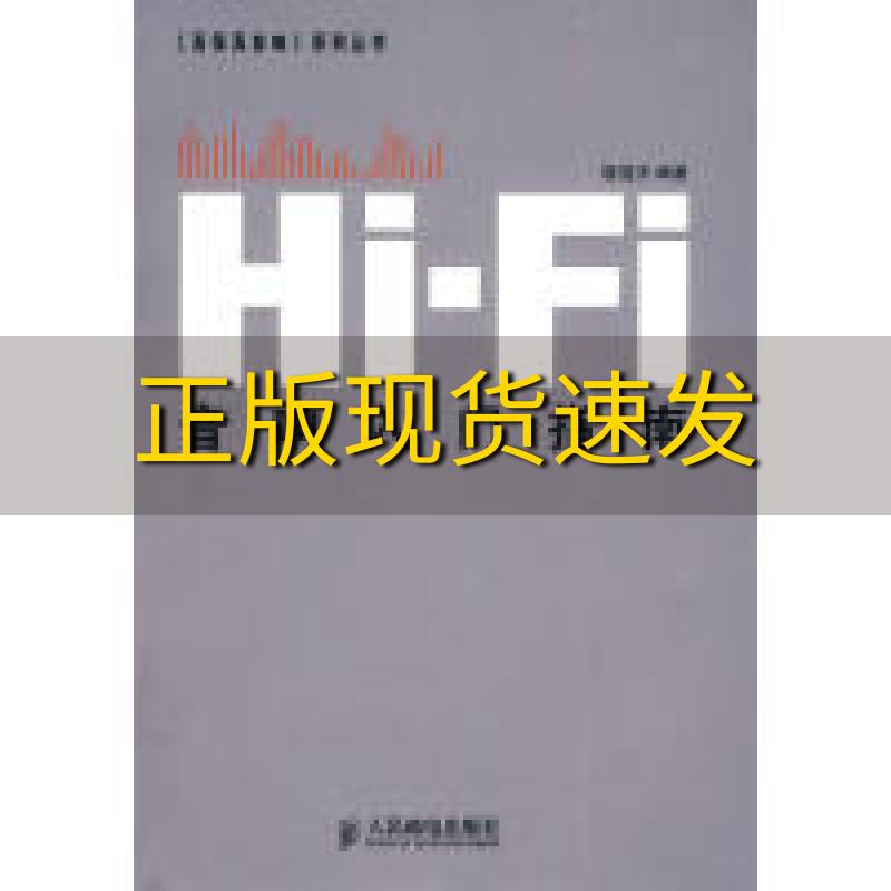 【正版书包邮】HiFi音响入门指南唐道济人民邮电出版社