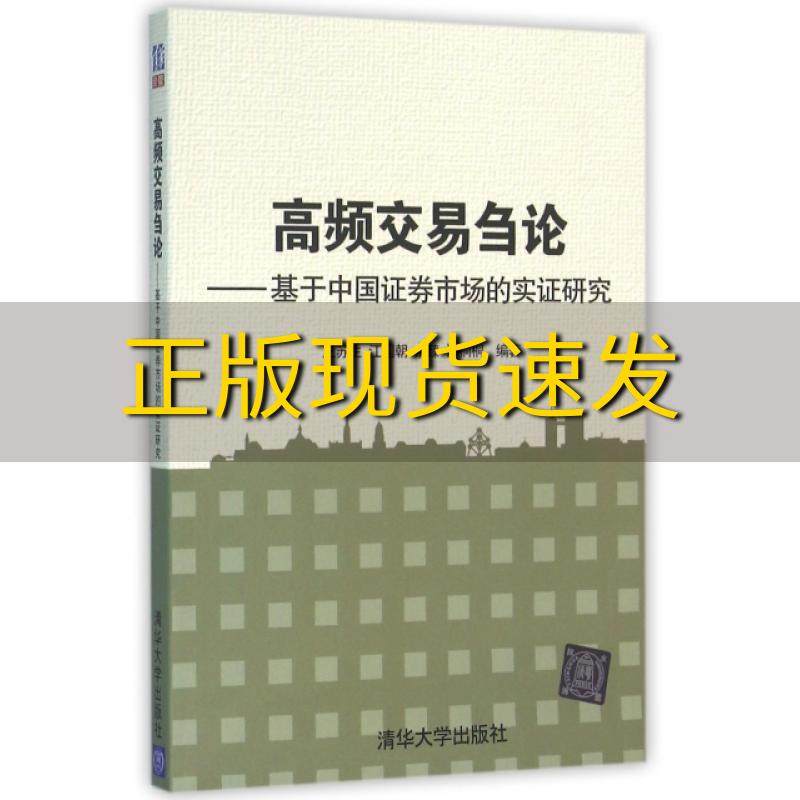 【正版书包邮】高频交易刍论基于中国证券市场的实证研究王苏生江国朝余臻许桐桐清华大学出版社