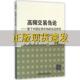 实证研究王苏生江国朝余臻许桐桐清华大学出版 社 包邮 高频交易刍论基于中国证券市场 正版 书