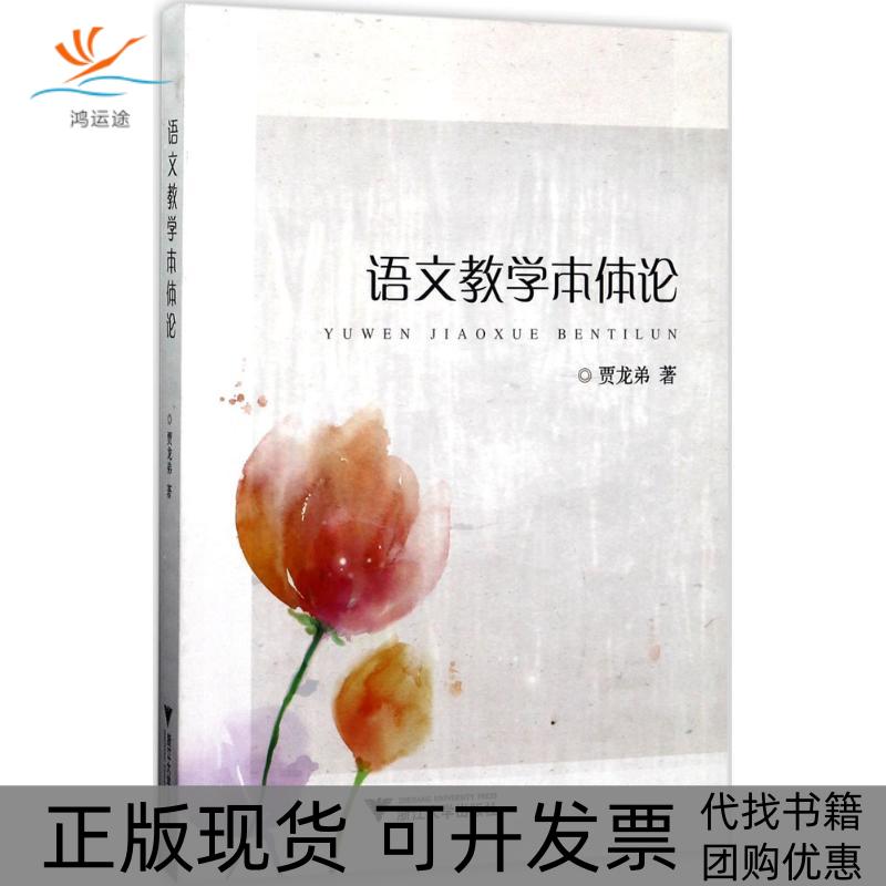 【正版书包邮】语文教学本体论贾龙弟浙江大学出版社