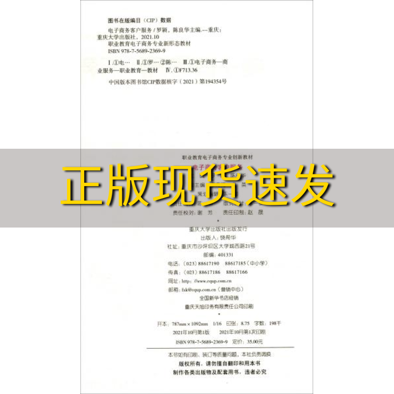 【新书正版】电子商务客户服务罗颖陈良华重庆大学出版社