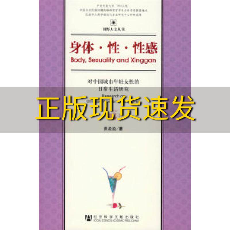 【正版书包邮】身体性性感对中国城市年轻女性的日常生活研究黄盈盈社会科学文献出版社
