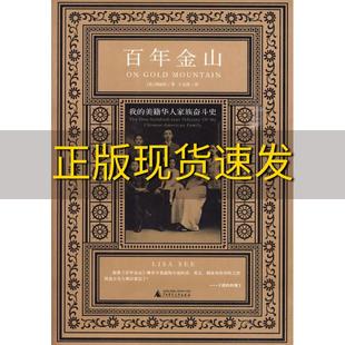 【正版书包邮】百年金山我的美籍华人家族奋斗史泗丽莎LisaSee王金凯广西师范大学出版社