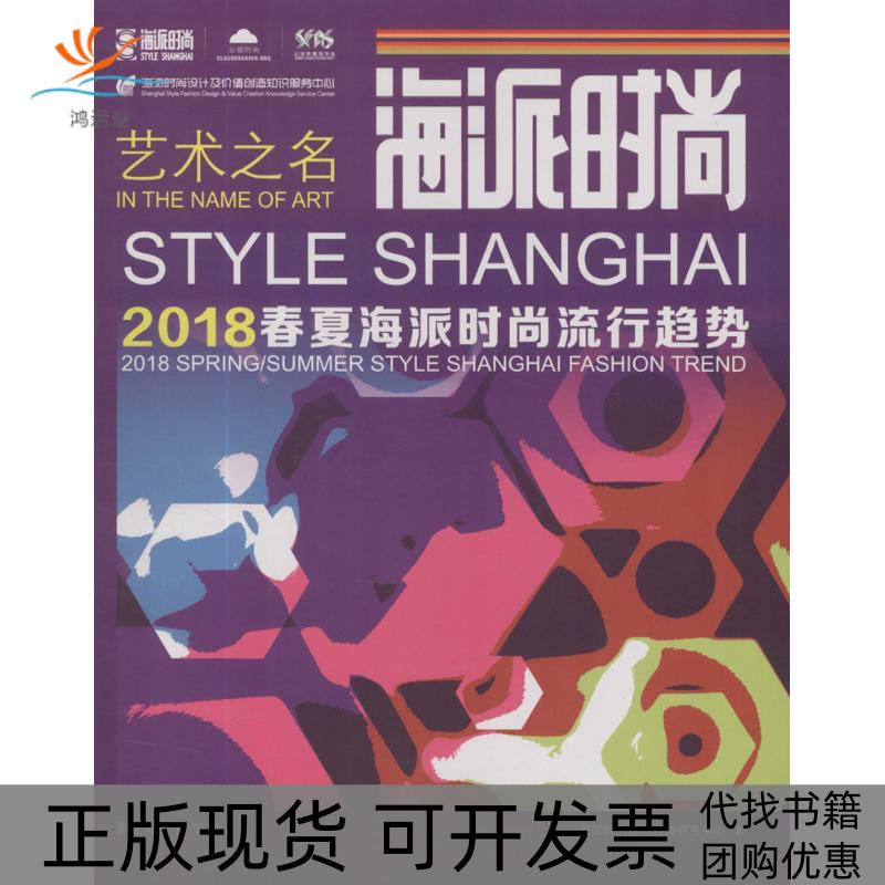 【正版书包邮】海派时尚海派时尚流行趋势研究中心东华大学出版社