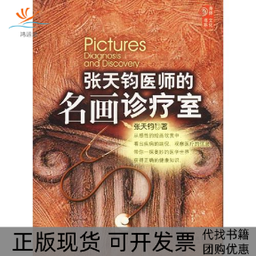 【正版书包邮】张天钧医师的名画诊疗室张天钧机械工业出版社