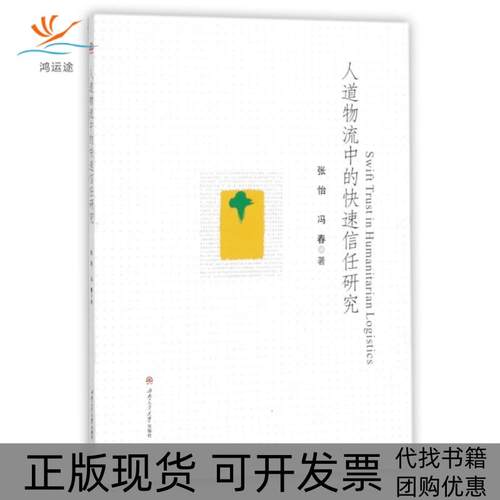 【正版书包邮】人道物流中的快速信任研究张怡冯春西南交大