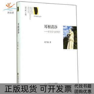 【正版书包邮】耳根清净好音乐与好唱片刘雪枫北京师范大学出版社