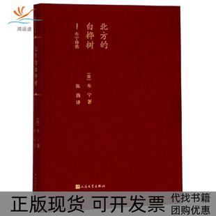 【正版书包邮】北方的白桦树布宁人民文学出版社