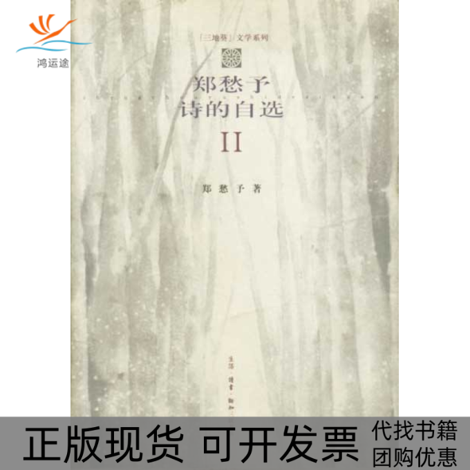 【正版书包邮】郑愁予诗的自选2郑愁予北京三联出版社