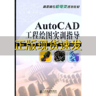 包邮 书 社 正版 AutoCAD工程绘图实训指导李智邬业萍人民邮电出版