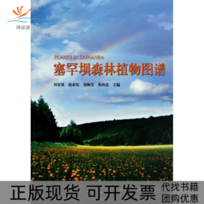 【正版书包邮】塞罕坝森林植物图谱刘春延中国林业出版社