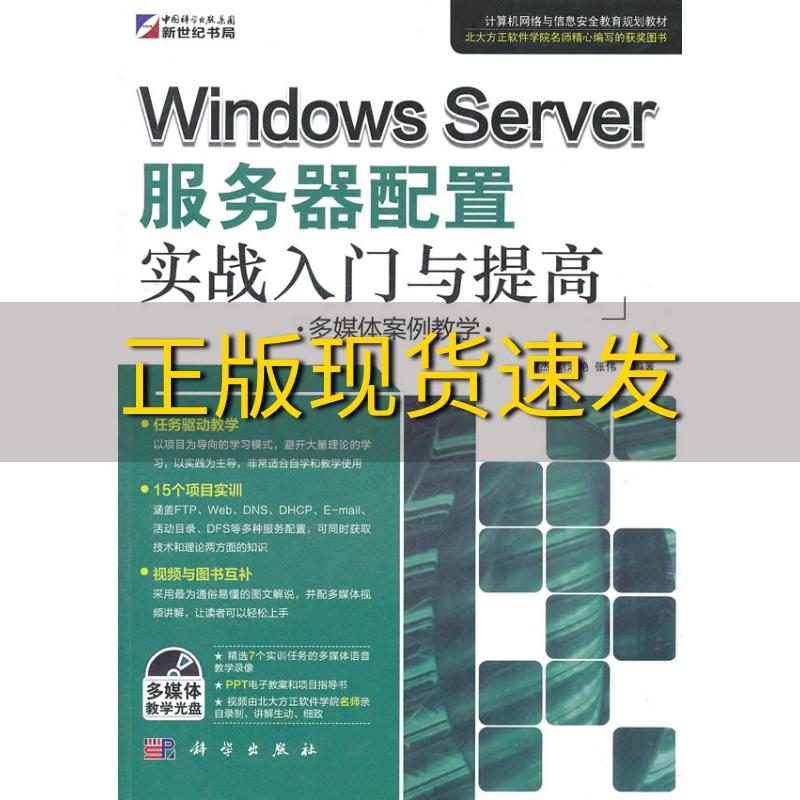 【正版书包邮】WindowsServer服务器配置实战入门与提高李杰科学出版社