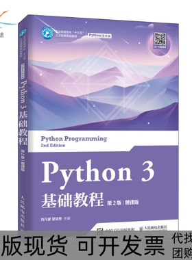 【正版书包邮】Python3基础教程第2版慕课版刘凡馨人民邮电出版社