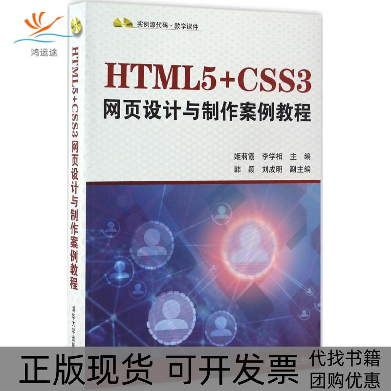 【正版书包邮】HTML5CSS3网页设计与制作案例教程姬莉霞李学相韩颖刘成明清华大学出版社