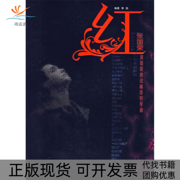 【正版书包邮】张国荣演唱歌曲改编的钢琴曲：红李栋湖南文艺出版社