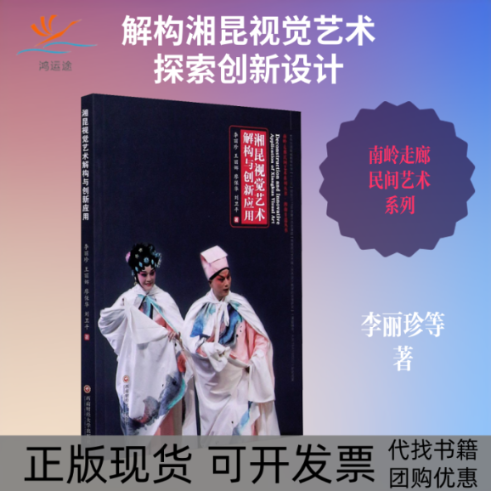 【正版书包邮】湘昆视觉艺术解构与创新应用李丽珍王丽娜廖保华刘卫平西南财经大学出版社